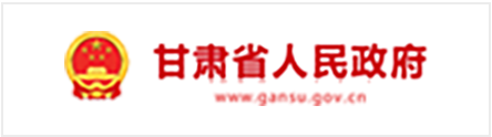 甘肅省人民政府